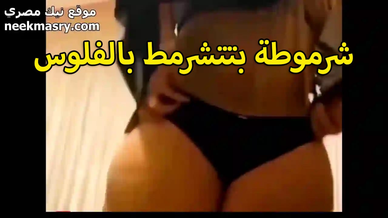 شرموطه سكس مصرى بتتشرمط بالفلوس على الكاميره تقلع وتدلع الزبون