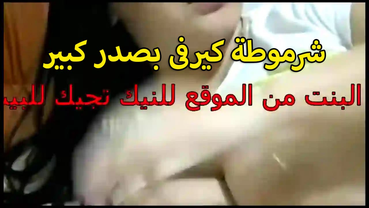 شرموطه سكس بوس كيرفي بصدر كبير بتتناك كسها وردي هيجان غرقان عسل