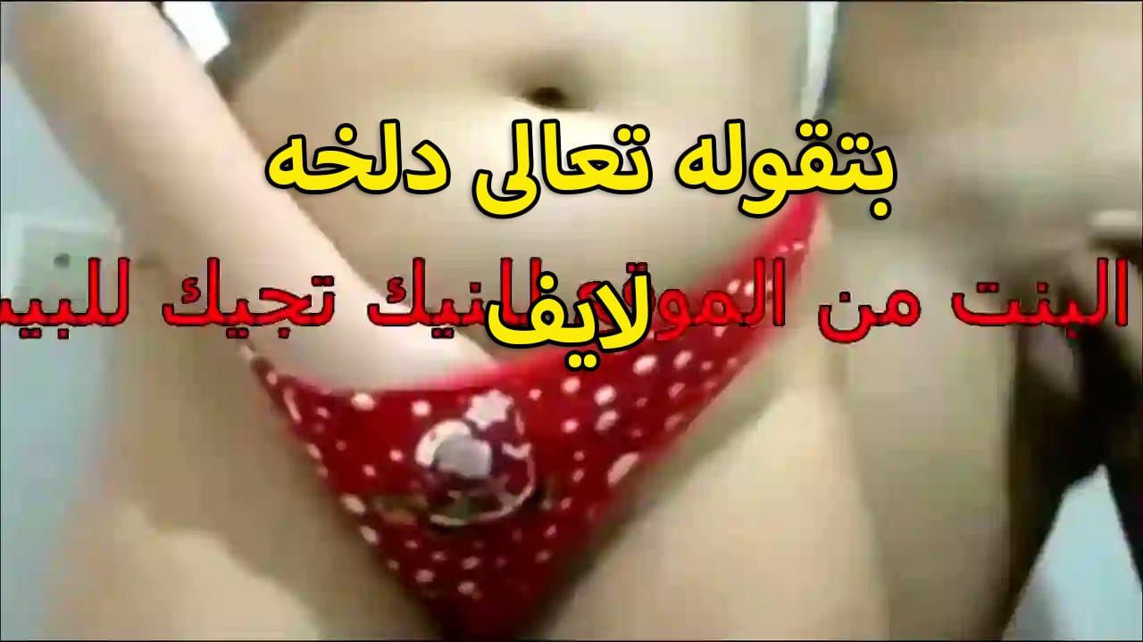 بتقوله سكس لبن مصري تعالى دخله لايف وبحط كسها تحت الاندر تلعب في كسها