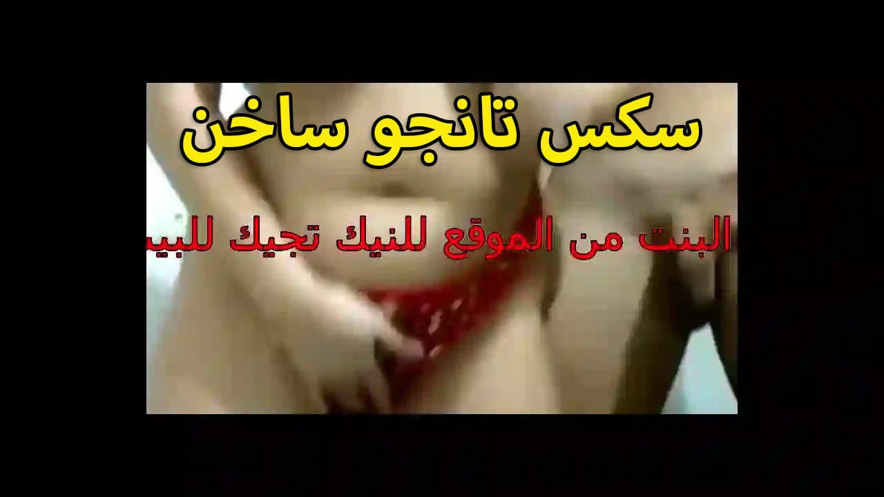 سكس امهات تانجو ساخن للشرموطه هبه على اللايف تتناك وتتشرمط