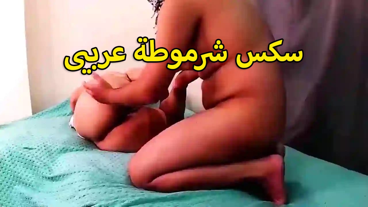 موقع شرمها سكس شرموطه عربي على السرير مع عشيقها بيلعبلها في خرم طيزها عيز يدخل زبه