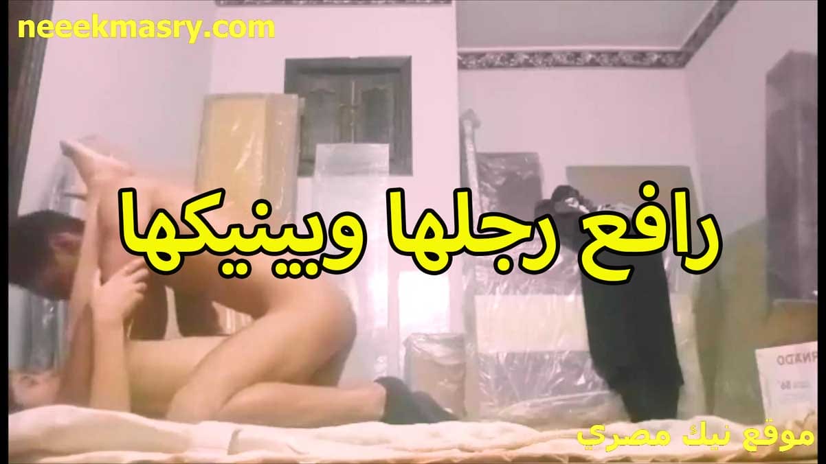 الهايج خد خطيبتوا افلام نيك مصري الممحونة علي الشقه و خلاص فاضل علي فرحهم ايام و المموس بتقوله ريح زوبرك جوا طيزي كام يوم وهيبقي كسي