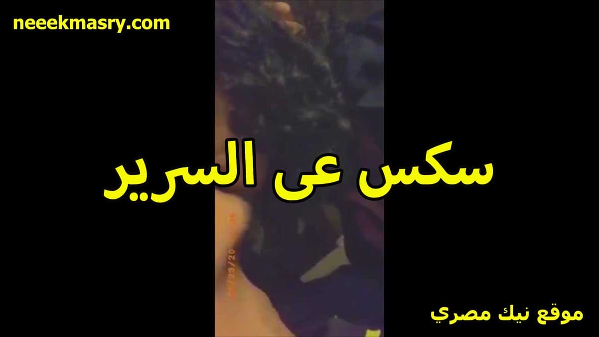 المتناكة كنت بنكها نيك مصريه علي السرير و مروق علي كسها قالتلي تعال ننزل علي الارض هتتمتع اكتر و هكيف زوبرك خلاتني فشخت كسها في كل الاوضاع