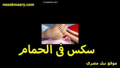 المموس كانت نيك مصريه واقفه في الحمام مش وخده بالها دخل عليها الفحل فلقس طيزها الجامده علي الحوض و فشخها نيك لحد ما جبهم