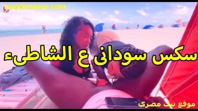 مص زوبر عنتيل افريقي نيك مصريه زبير علي شاطئ لوس انجلوس الشراميط متجنني علي زوبره الكبير و كل وحده فيهم عايزة تتناك الاول