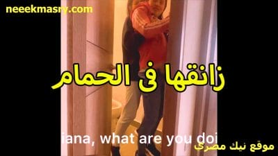 العرص الهايج صحي سكس مساج مصري من النوم زوبره واقف دخل علي اخته الممحونة الحمام ذانقها في الحوض و حشر زوبر كله جوا كسها نيك محارم