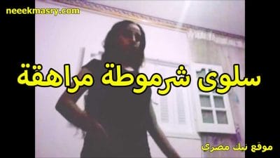 سلوي شرموطة نيك مصري ساخن مراهقة بس عايزة تحترف الشرمطه و المنيكة اللبوة واقفه قدام الكاميرا بتصور نفسها و هي عريانة ملط و بتهز بزازها