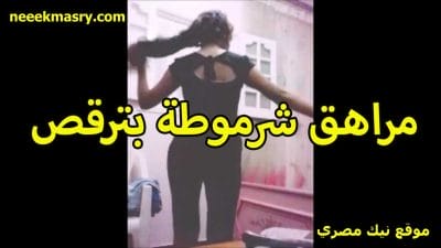 شرموطة نيك مصري جامد مراهقه ممحونة فاتحة لايف جباااار اللبوة بترقص بلدي احسن من دينا و فيفي عبده طلعت موهبه اووووي و خبره