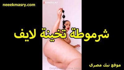 لبوة امريكية مربربة قصص سكس طالعه لايف نااار المموس بتستعرض طيزها الجامده وهي بتفشخها نيك بزوبر صناعي كبير فشخ هرت طيزها اللبوة