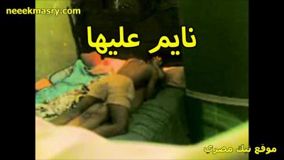 الشرموطة نيك مصري عربي مكنتش عايزة تتناك خلفي الفحل قلبها بالعافيه و راكب عليها حشر زوبره كله جوا طيزها المربربة نيك خلفي عنيف
