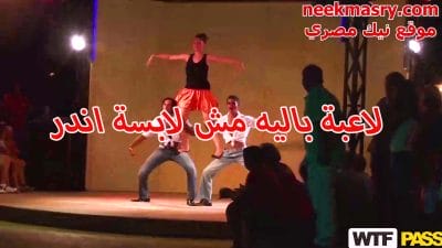 راقصة باليه شرموطة افلام نيك مصري بترقص مع اتنين رجاله وهي مش لابسه اندر و كسها بينزل لبن وهم شايلنها قحبه كسها ممحون