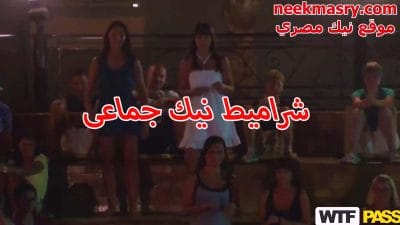 اجمد حفلة نيك جماعي هتشوفها نيك مصري في حياتك اربع شراميط ممحونين مفشوخين نيك من 12 زبير نيك خلفي و امامي عنيف
