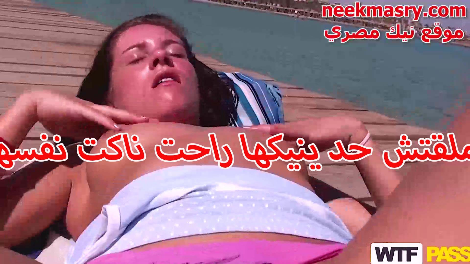 القحبة الامريكية الهايجه نيك طيز مصري نايمه علي الشاطئ هيجانه و كسها ممحون اوي اللبوة فشخ رجلها و بتضرب سبعه ونص