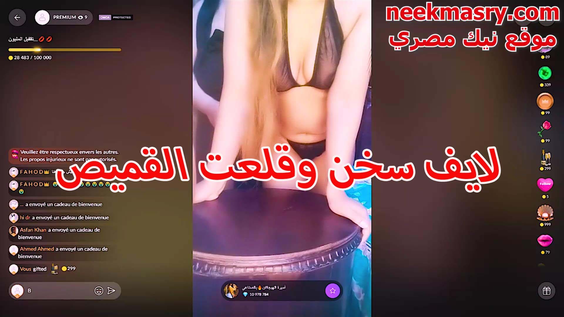 المتناكة نهي الممحونة نيك مصري حقيقي طالعة لايف نااار وهي بتخلع القميص و بتستعرض جسمها الجامد قدام المتابعين قحبة مصرية