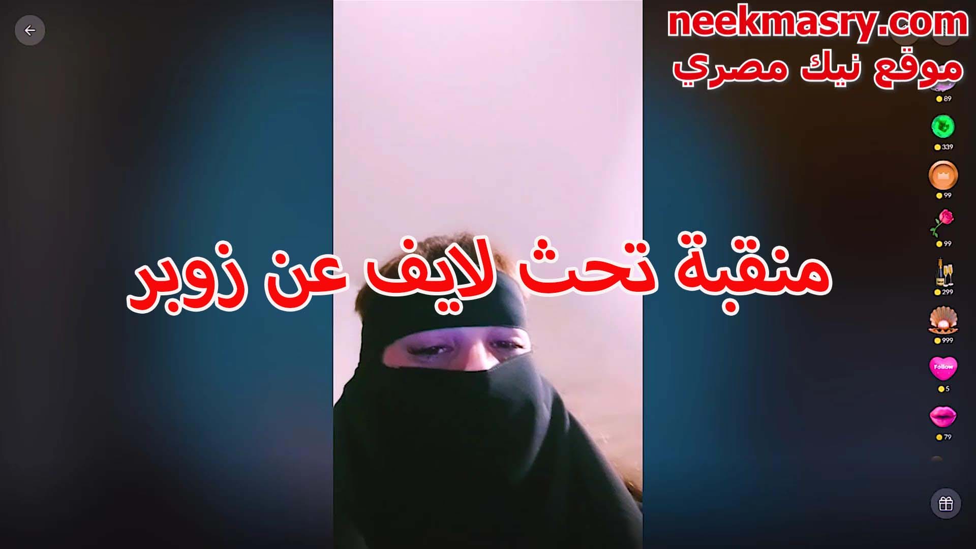 شرموطة مصرية منقابه نيك ميلف مصري فاتحه لايف ناااار كل كلامها علي الزوبر و النيك و الشرمطه شرموطة نيييك في نفسها قحبة مصرية