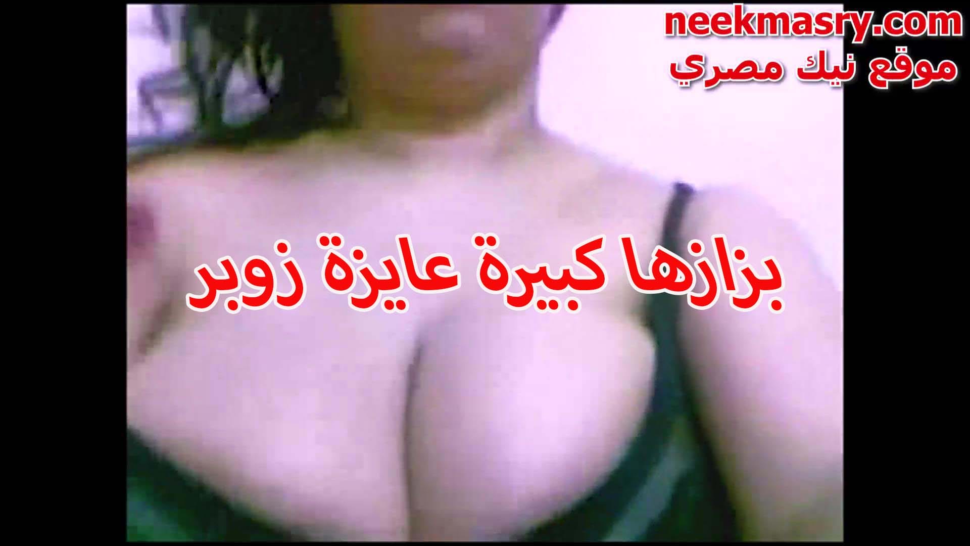المتناكةبتكلم نيك اخوات مصري صاحبها فيديو كووول بتفرجوا علي جمال بزازها المربربه و بتقوله عايزه اتناك في بزازي يلا تعال قحبة مصرية ممحونة