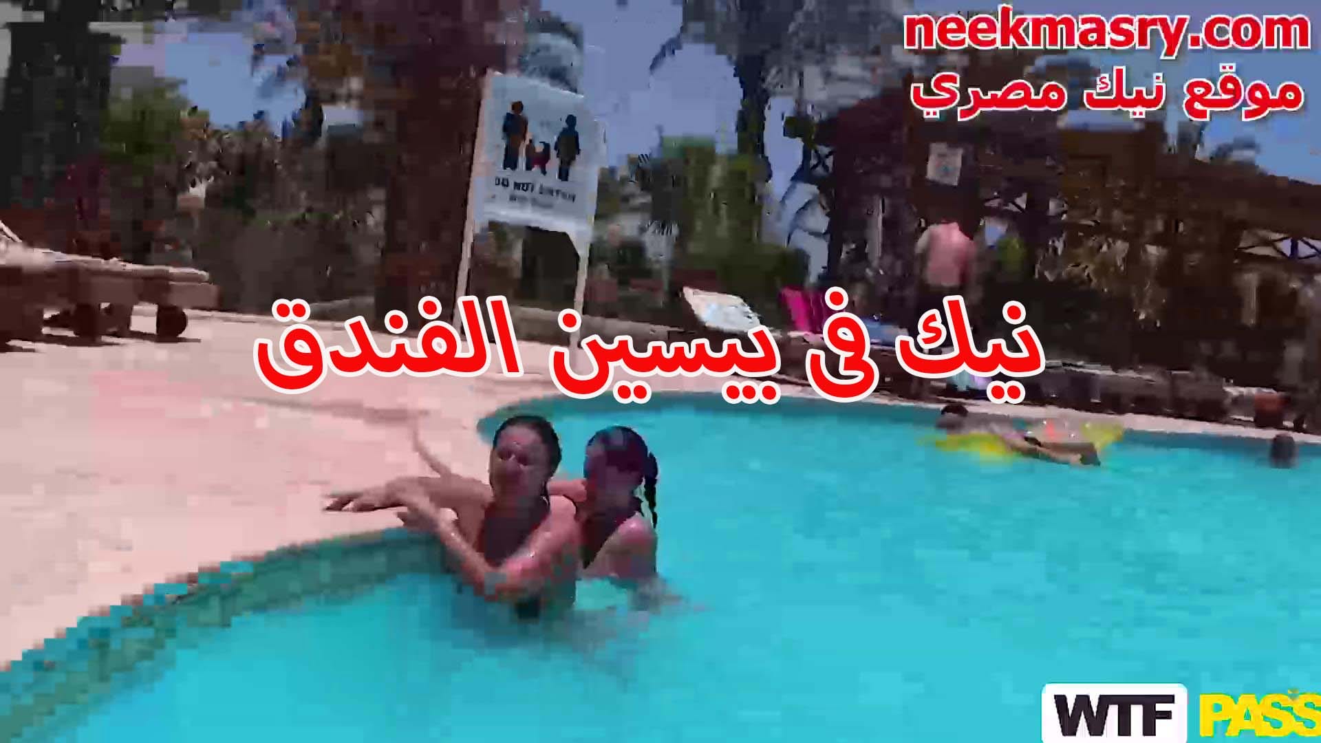 فضيحة فندق مواقع نيك مصري مشهور داخل شرم الشيخ العنتيل الاماراتي فاشخ لبوة اردنية في البسين و فاشخ كسها الممحون نيك واللبوة متكيفه