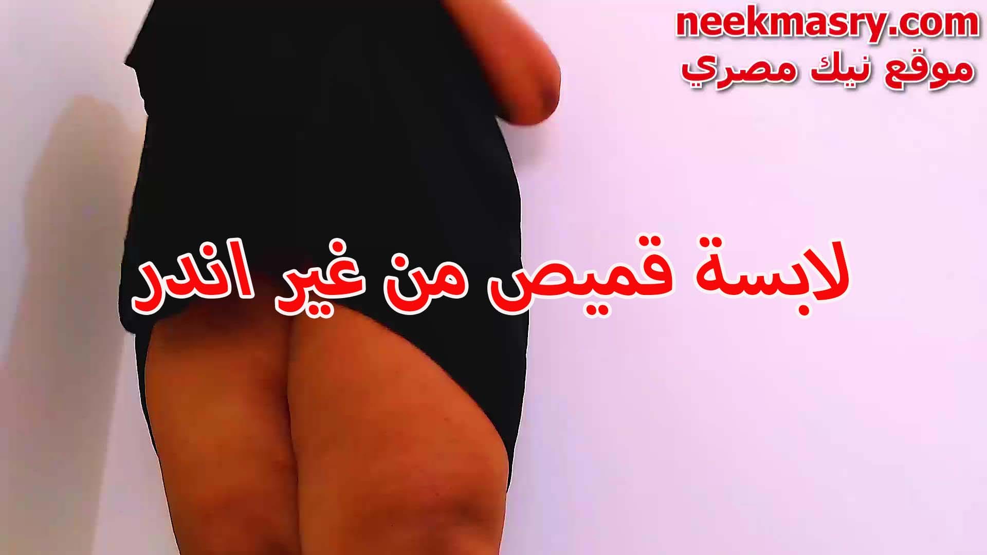 القحبة نجلاء لبوة نيك امهات مصري سوهاج لابسة قميص نوم اسود فاجر من غير اندر و عماله علي عشيقها لحد ما مسكها نكها و فشخ كسها الممحون