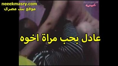 عادل العرص افلام نيك مصري بيحب مرات اخوه الشرموطه معاها في البيت يتمتع من جسمها وكسها المولع