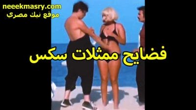 فضايح ممثلات سكس بالسنتيانه سكس مساج مصري والبكيني على الشاطئ الممثله الشرموطه جسمها فاجر