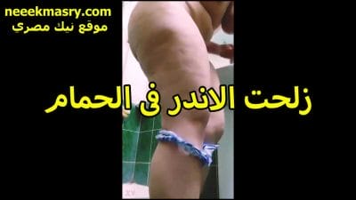 زلحت الاندر سكس سوداني في الحمام اللبوه تصور طيازها البيضه الكبيره للخول بتاعها