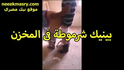 بينيك شرموطه سكس سوداني في الخزن الخول صاحب المحل اللي بتشتغل فيه اللبوه