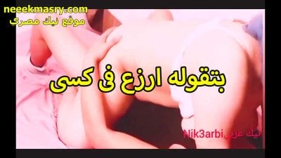 بتقوله ارزع جامد في سكس سوداني كسي عايزه اتكيف من زبر يا متناك كسي مولع اووي