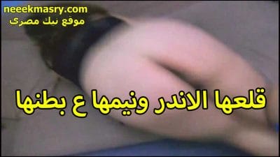 قلعها الاندر ونيمها سكس سوداني على بطنها الخول بيصور طيازها القشطه زي العسل