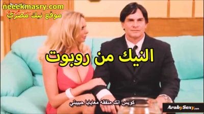 النيك من روبوت نيك مصري حيحانه بزازها كبيره عايزه تمتع كسها الممحونه هائجه اوي