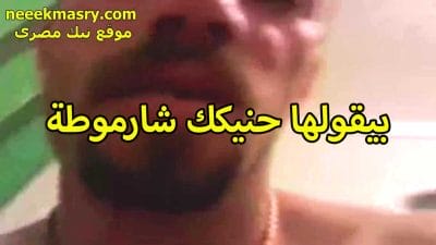 بيقولها هنيكك سكس حصري يا شرموطه وهي مبسوطه اوي من كلامه وزبره اللي هايج اوي عليها