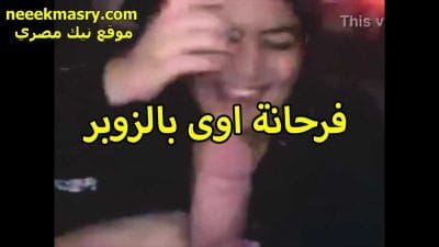 فرحانه اوي اللبوه سكس حصري بالزوبر لما طلعه وشافته كبير اوي عايزه تمصه القحبه وتبلعه كله