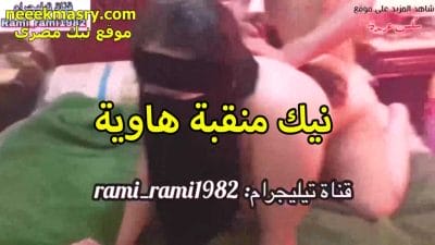 نيك منقبه هاويه افلام نيك مصري النيك مفنقسه على السرير تتناك في كسها الشرموطه