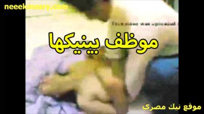موظف زميلها سكس سوداني تويتر بينيكها الشرموطه لما راحلها البيت وجوزها مش موجود اللبوه