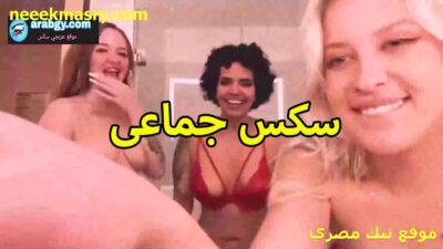 سكس جماعي تلات شارميط نيك مصري عربي والفحل بيفشخ كس كل شرموطه