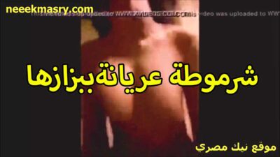 شرموطه عريانه قصص سكس ببزازها الجباره بتقول ولاد صاحب الشغل ناكوني لما ورموا كسي