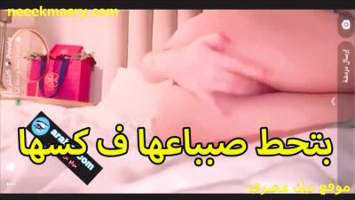 بتحط صباعها قصص سكس في كسها من كتر شهوتها المولعه اللبوه بتقول عايزه زبر اركب عليه