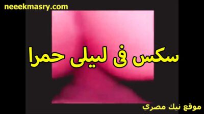 سكس في ليله حمرا بالعه سكس مساج مصري زبره كله في طيزها الشرموطه عليها حركات في النيك تشيب
