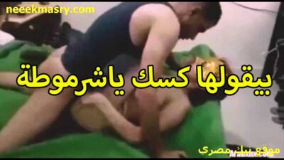 بيقولها كسك سكس سوداني سخن اوي يا شرموطه بترد عليه بتقوله طفهولي بلبن زبرك