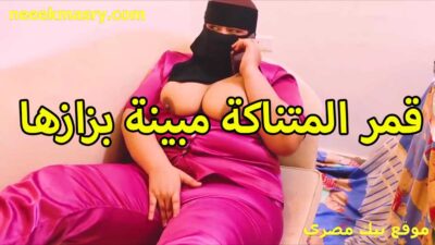 قمر المتناكه مبينه بزازها نيك مصريه وتلعب في كسها هي وبتكلم عشيقها في التليفون