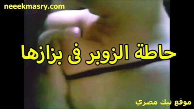 حاطه الزبر في بزازها اللبوه نيك مصري بتقوله نيك جامد وعصرهملي اوي وشدني من حلماتي اوي
