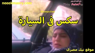 سكس في السياره سكس سوداني جديد مع السواق بتاع اوبر شرموطه محجبه هي وراكبه جنبه تلعب في زبره