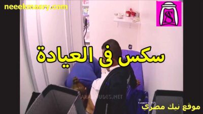 سكس في العياده الدكتور سكس حصري شاطر اوي في النيك زي ما هو شاطر اوي في الكشف