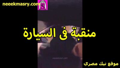 منقبه في السياره نيك مصري مع الواد خطيبها لما كان بيوصلها عمل حاجات متخطرش على الها