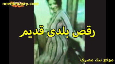 رقص بلدي قديم من اللي قصص سكس قلبك يحبوا القحبة لابسه عباية نانسي عجرم و بترقص علي وحده ونص باحترافيه جسمها اجمد من جسم دينا