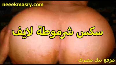 الديوث فاتح لايف علي مراته الممحونة سكس نيك مصري وهي عريانة ملط مفلقس طيزها المربربة و هو وراها فاشخها نيك و يقوله افتحي اوي يالبوة