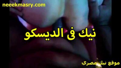 اللبوة سهرانه سكس مساج مصري مع الفحل في الديسكو سكروا و عملوا دماغ و نسيوا انهم في الديسكو فلقس طيزها المربربة و فشخها نيك خلفي بزوبره الكبير