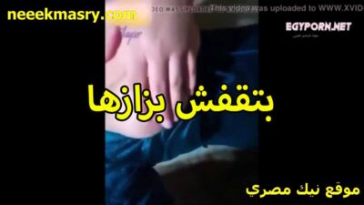 الشرموطة نودي الممحونة سكس مساج مصري بتصور نفسها ل صاحبها وهي هايجة و قاعده عماله تعصر في بزازها المربربة و تمص في الحلمة