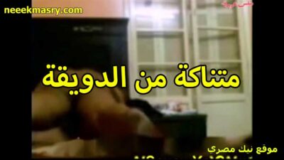شرموطة بلدي من الدويقة نيك مصري عنيف ممحونة و كسها هايج المموس مفشوخه نيك من عشيقها و بتقوله احيه انا كسي مش بيشبع كسم كده عماله انزل لبن