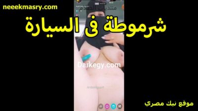 فضيحة شرموطة سعودية نيكي مصري قحبة المتناكة فاتحة لايف في السيارة وهي خلع العباية و بتلعب في كسها و بزازها المربربة