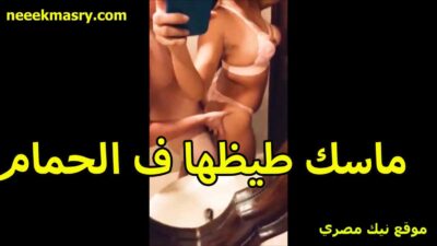 ماسك طيزها في الحمام سكس نيك مصري وبيفرش فيها لما ساحت اوي اللبوه اخته بتقوله يلا دخلو في خرمي